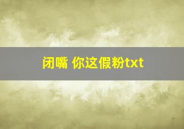 闭嘴 你这假粉txt